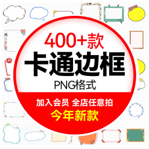 可爱卡通边框合集 小动物云朵植物小朋友文字框PNG免扣图设计素材-淘淘虚拟仓