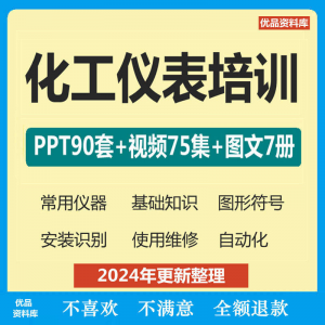 化工仪表培训PPT课件自学仪器识别安装使用维修视频教程基础知识-淘淘虚拟仓
