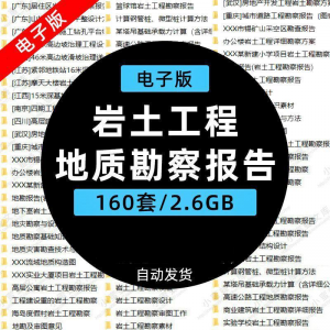 岩土工程边坡治理深基坑支护基础地质勘察报告设计方案技术资料。-淘淘虚拟仓