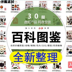 2025自然珍藏图鉴动物植物花卉玉石蘑菇百科图解pdf电子素材高考-淘淘虚拟仓