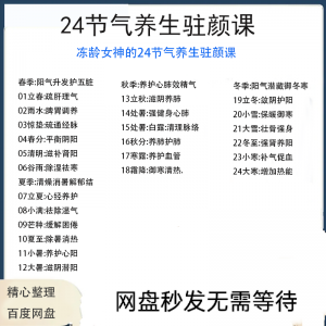 冻龄女神24节气顺时调养驻颜视频课疏肝理气祛湿养肺强肾强身健体-淘淘虚拟仓