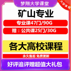 大学矿山专业视频教程矿山机械边坡工程 采矿72门自学课程赠PPT-淘淘虚拟仓