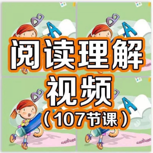 小学阅读理解视频课程教程技巧电子版三四五六年级通用-淘淘虚拟仓