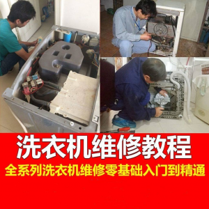洗衣机维修教程自学家电清洗维护维修技术视频教程-淘淘虚拟仓