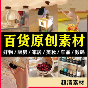 2025抖音好物分享素材自媒体厨房家居原创推荐种草百货零食短视频-淘淘虚拟仓