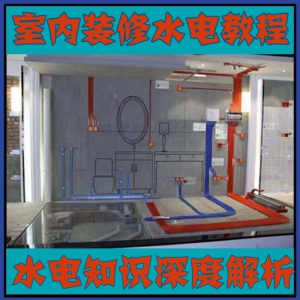室内装修设计水电改造安装视频教程零基础自学家装潢知识教学课程-淘淘虚拟仓