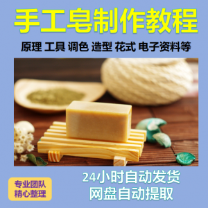 diy手作手工皂制作配方视频教程自学电子书资料冷制皂护肤品课程-淘淘虚拟仓