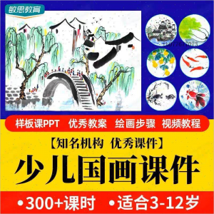 少儿国画课件水墨画创意美术入门基础课程教案ppt教学视频教程-淘淘虚拟仓