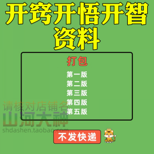 开窍开悟开智人性认知高情商生存看清本质技巧资料-淘淘虚拟仓