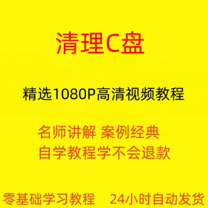 电脑c盘清理不求人视频教程全套从入门到精通技巧培训学习在线课-淘淘虚拟仓