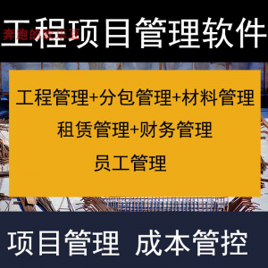 建筑工程项目管理软件分包材料财务合同签证管理工程成本控制系统-淘淘虚拟仓