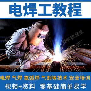 电焊工技术视频教程自学习焊接气焊气割氩弧焊零基础入门教学技能-淘淘虚拟仓