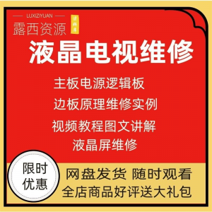 维修教程电视液晶程序LED电视机维修维护资料入门自学视频教学-淘淘虚拟仓