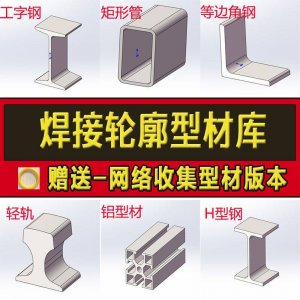 solidworks焊件库轮廓型材插件sw铝型材GB国标结构件标准件焊接库-淘淘虚拟仓