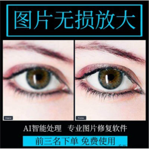 图片无损放大 模糊老照片修复还原变高清画质提高分辨率软件工具-淘淘虚拟仓