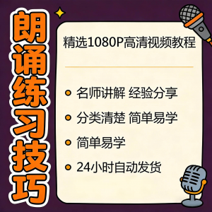 朗诵练习技巧视频教程新手自学零基础入门精通教学课程全集素材-淘淘虚拟仓