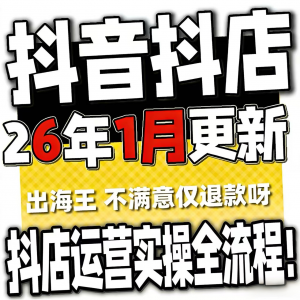 2026抖音运营课程起号直播短视频电商带货小店抖店开店教学教程-淘淘虚拟仓