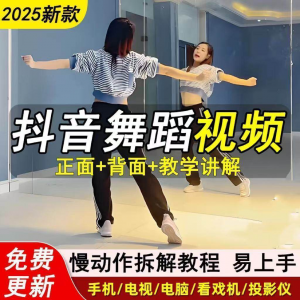 2025抖音网红流行舞蹈教程年轻人舞蹈教程自学高清视频素材-淘淘虚拟仓