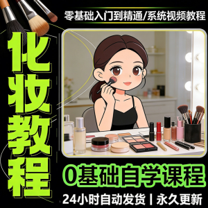 新手自学零基础入门精通课程全集女生女士日常化妆视频教程素材-淘淘虚拟仓