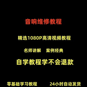音响维修技术视频教程理自学初学入门零基础家庭影院原理修理检修-淘淘虚拟仓