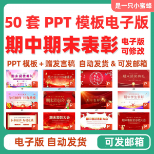 中小学期中表彰大会初中高中期末考试学校班级颁奖典礼PPT课件-淘淘虚拟仓