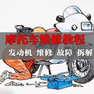 新版摩托车维修视频教程电动车修理技术资料电路图全套实战维修工-淘淘虚拟仓