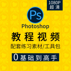 PS教程零基础入门学习photoshop软件全套自学视频人像精修图案例-淘淘虚拟仓