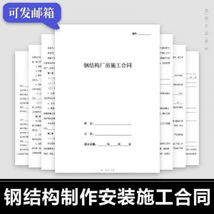 钢结构施工合同范本建筑工程屋面厂房彩钢加工制作安装承包协议书-淘淘虚拟仓
