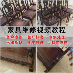 家具维修美容教程视频自学木器修补工具调色打磨划痕补漆教学资料-淘淘虚拟仓
