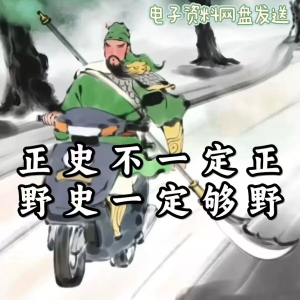 历朝历代野史秘史超全合集资料课程吃古代的瓜资料合集-淘淘虚拟仓