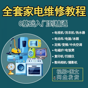 全套家电维修自学教程大全视频变频中央空调电视洗衣机热水器冰箱-淘淘虚拟仓