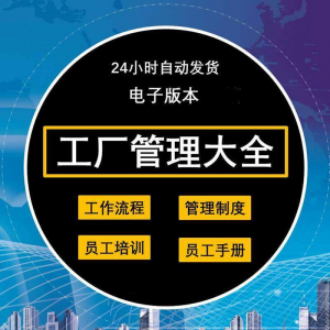 工厂管理规章制度车间制造业流程员工手册培训岗位职责生产-淘淘虚拟仓