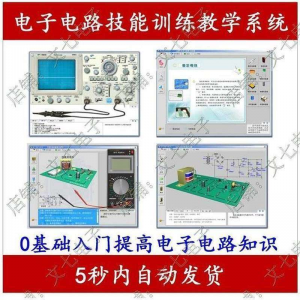 电子电路技能训练教学系统零基础学习模电数电入门赠32G视频教程-淘淘虚拟仓