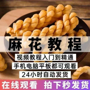 油炸香酥麻花技术配方商用摆滩创业制作视频教程-淘淘虚拟仓