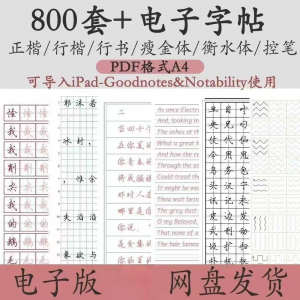 800套电子字帖PDF格式A4正楷行楷行书中小学生控笔练笔训练电子版-淘淘虚拟仓