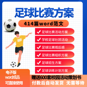 足球比赛运动趣味运动会组建足球社团训练招生推广活动策划方案-淘淘虚拟仓
