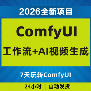2026Comfyui7天玩转工作流AI视频如何赚钱教程黑科技课程副业项目-淘淘虚拟仓