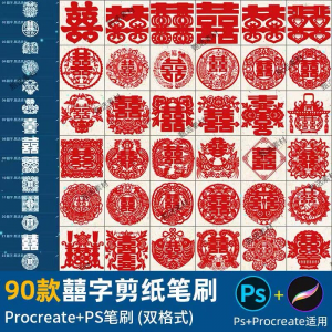 ps笔刷procreate笔刷国风红色囍字剪纸喜庆镂空喜字窗花婚礼装饰-淘淘虚拟仓