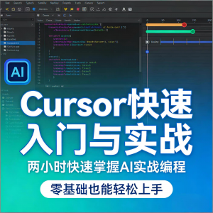 Cursor智能编程 AI驱动智能编程 从入门到精通实战课程-淘淘虚拟仓