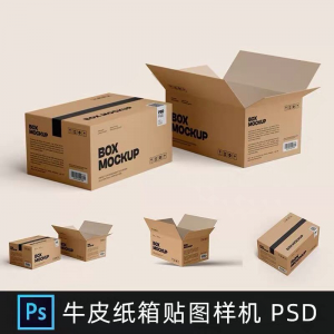 牛皮纸箱快递打包箱瓦楞纸箱子包装展示效果图psd设计素材样机ps-淘淘虚拟仓