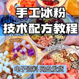 2026冰粉技术最新版配方视频教程 冰粉小吃摆摊商业教学电子小学-淘淘虚拟仓