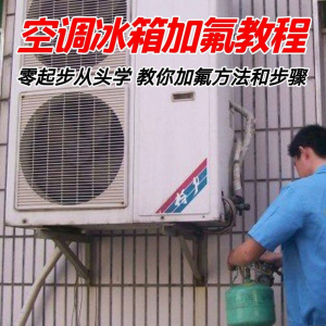 给空调冰箱加氟技术方法教学视频 冰箱空调加氟步骤接管看表教程-淘淘虚拟仓