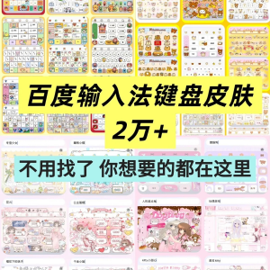 百度输入法键盘皮肤2万个输入法皮肤安卓苹果iOS键盘皮肤美化包-淘淘虚拟仓
