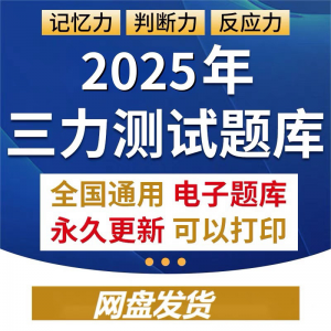 2025年三力测试题库c1c2证F证70周岁考记忆力判断力反应力测试题-淘淘虚拟仓