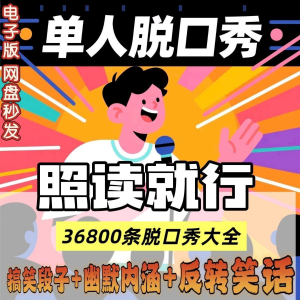 单人脱口秀搞笑段子文案剧本反转幽默笑话大全短视频剧本教程-淘淘虚拟仓