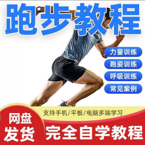 跑步视频教程科学无伤姿势跑法专业跑步方法技巧体能运动训练课程-淘淘虚拟仓