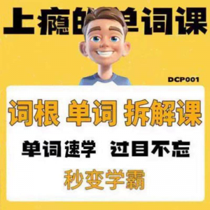 英语单词词根学习拆解6000词频内拆解词根秒变学霸增加记忆力素材-淘淘虚拟仓