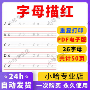 小学26个描红字母英语体英文衡水书写手写体练习字帖天天练电子版-淘淘虚拟仓