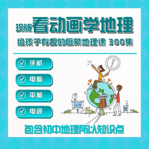 300集初中地理动画视频看动画学地理知识启蒙教学视频教程素材-淘淘虚拟仓