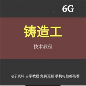 铸造工基本技能工艺培训视消频成教程材料加工造型大型NYD全失模-淘淘虚拟仓